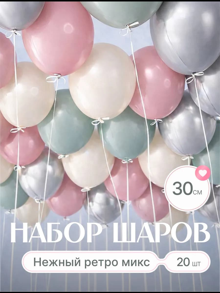 Шары воздушные кремовые лавровые грязно розовые и серебро