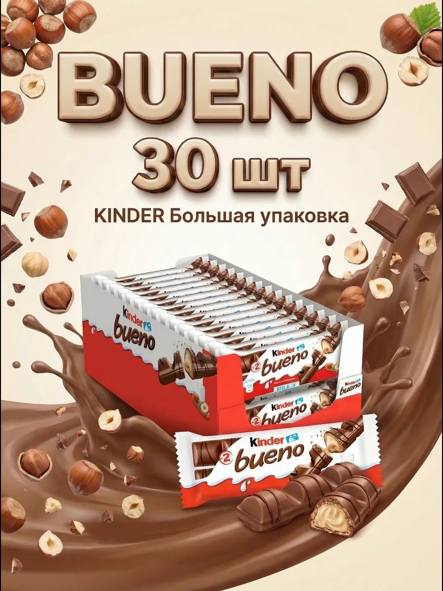 Шоколадный батончик Киндер Bueno 30 шт