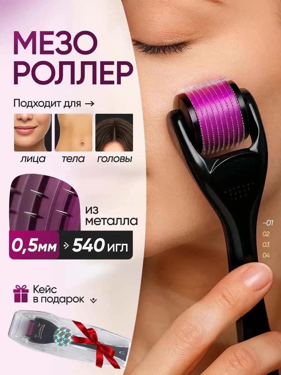 Мезороллер для лица, тела и бороды 0,5 мм 540 титановых игл