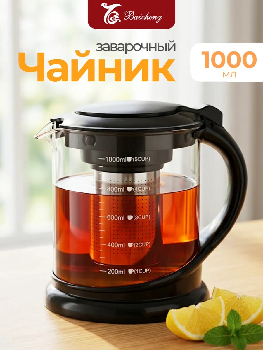 Чайник заварочный 1000мл