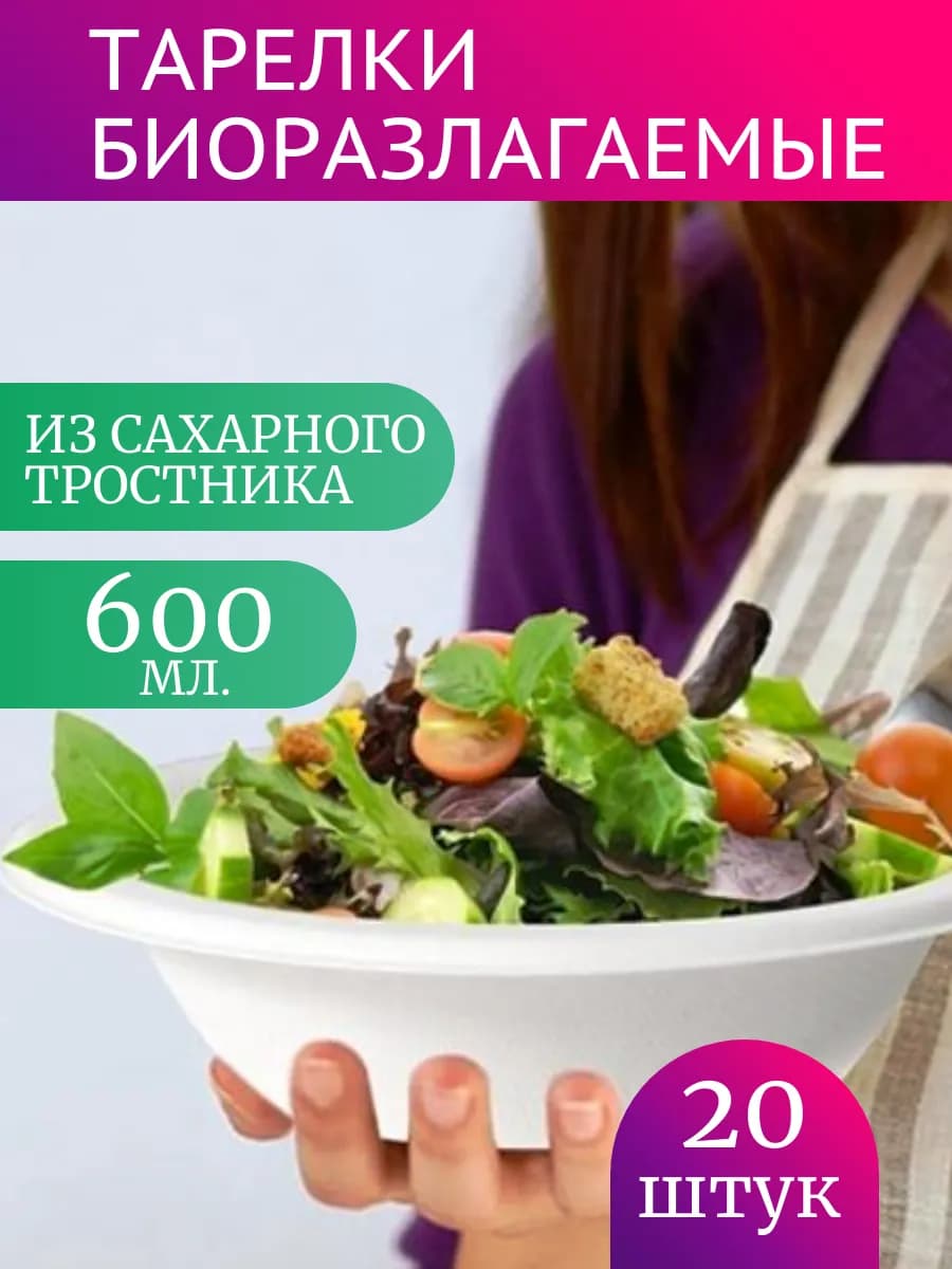 Супница сахарный тростник, 600 мл, 20 шт. БИОРАЗЛАГАЕМАЯ