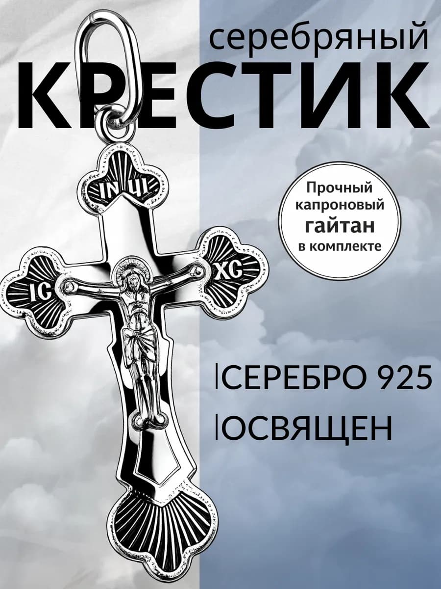 Крестик серебро, освященный