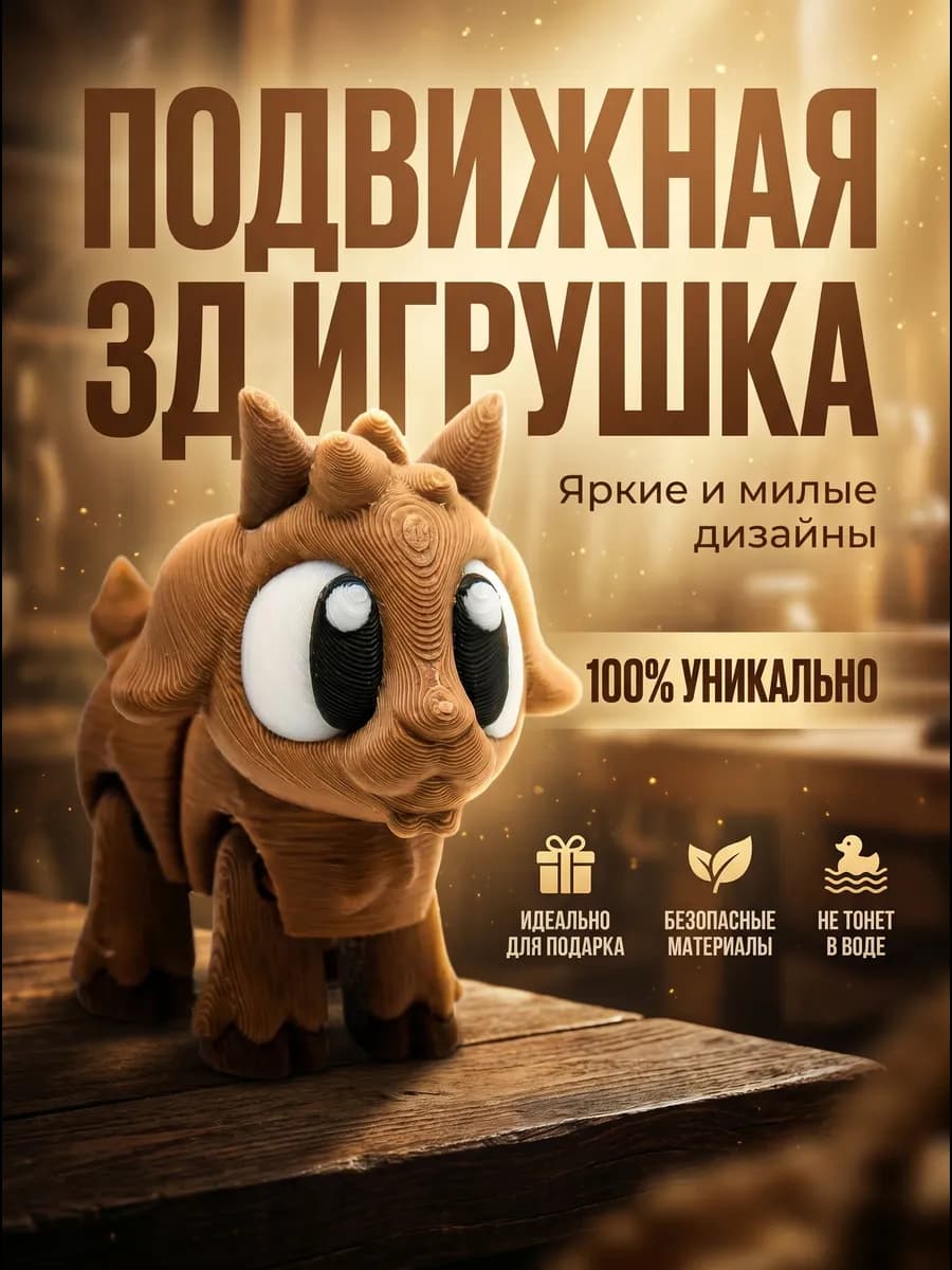 Козочка 3д игрушка Подвижная