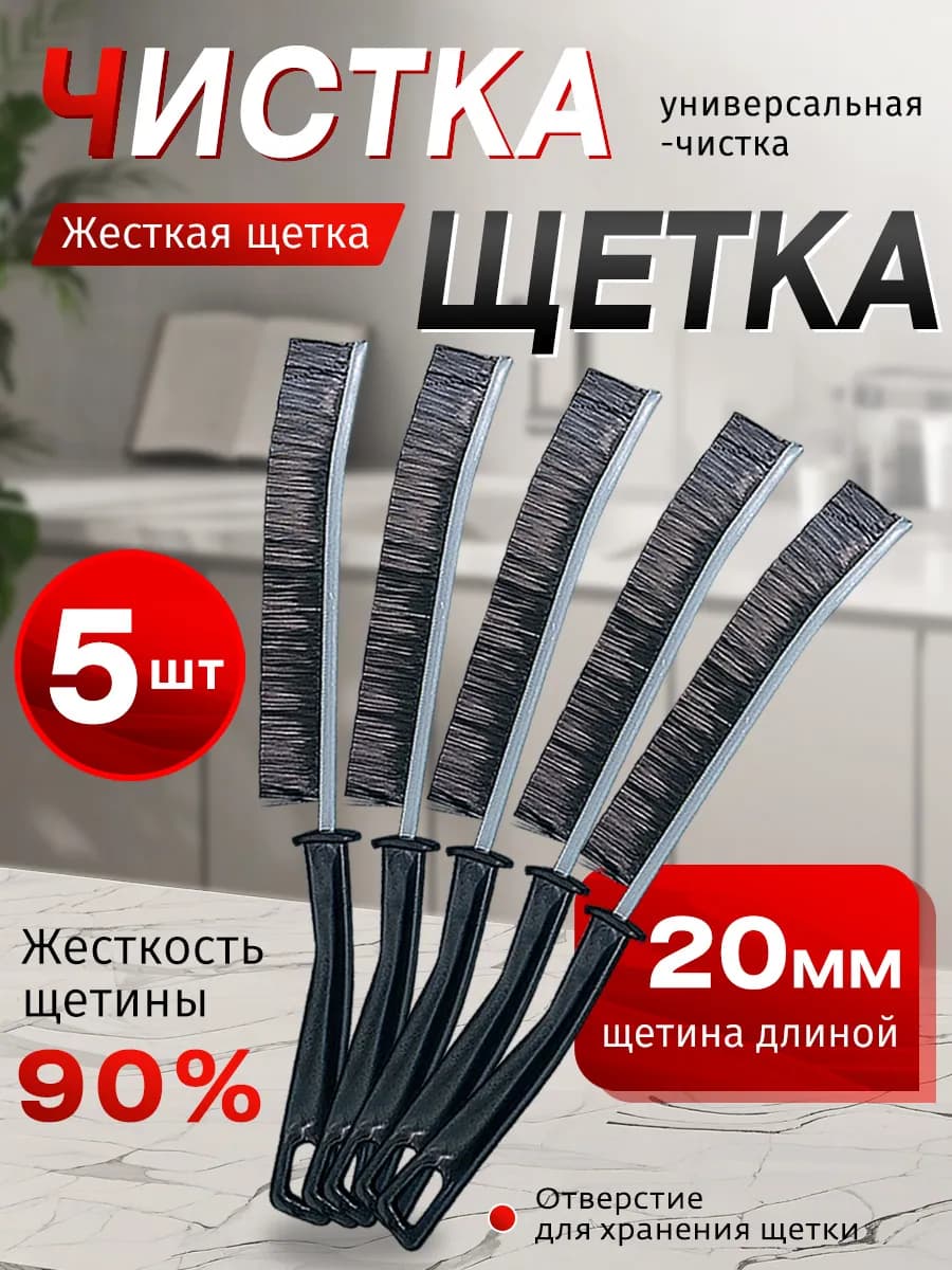 Щелевая щетка для труднодоступных мест, 5 шт