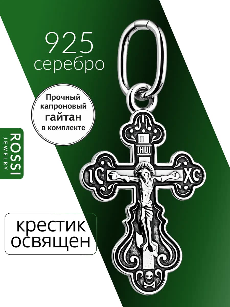 Крестик серебро, освященный
