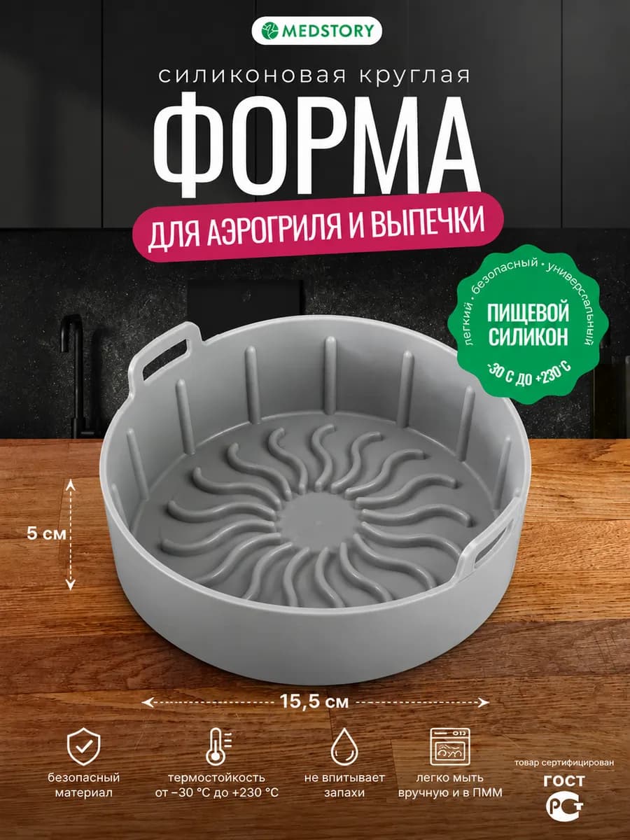 Силиконовая форма для запекания в аэрогриле 15 см