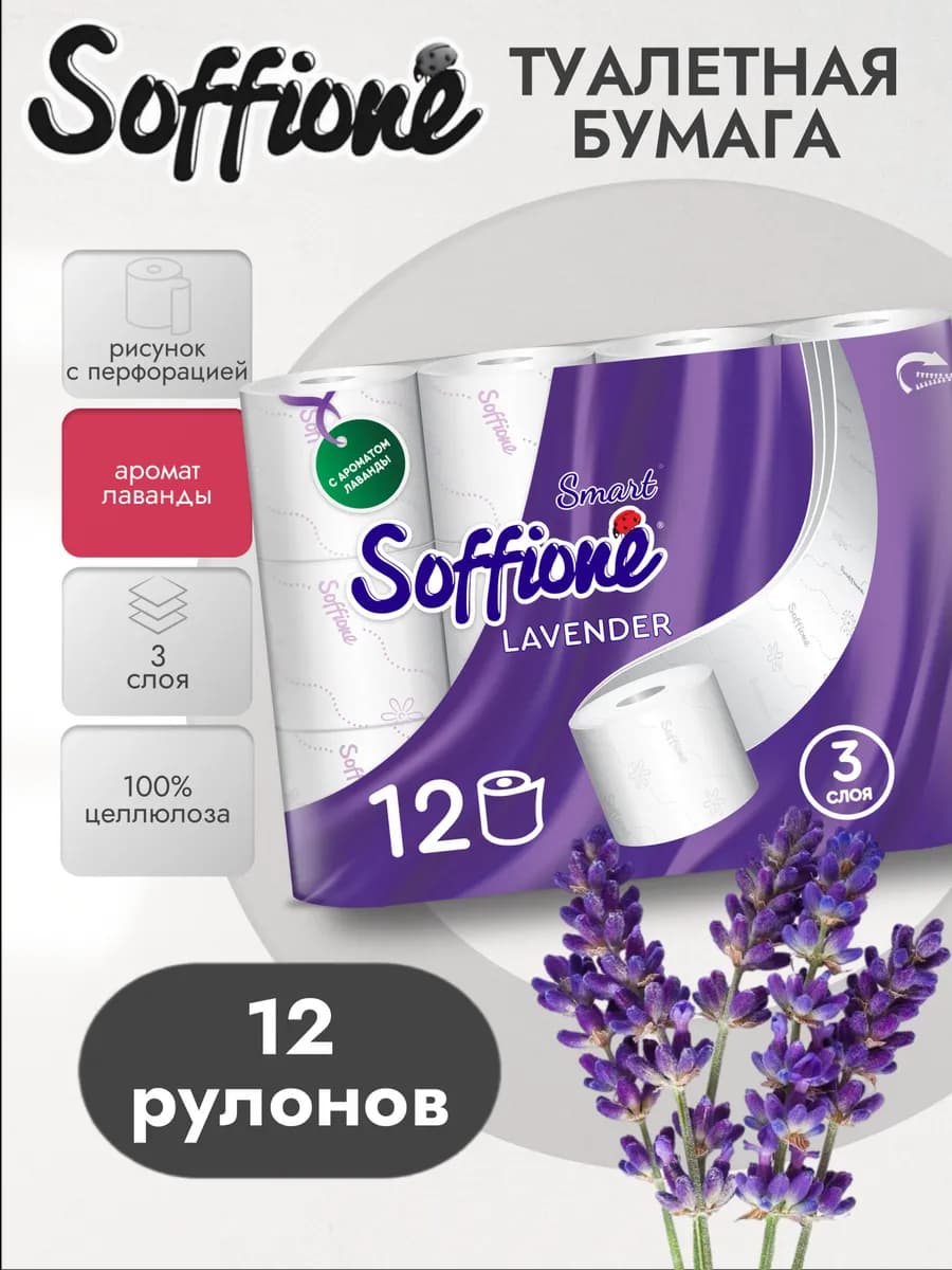 Туалетная бумага Lavender Smart лаванда 3 слоя 12 рулонов
