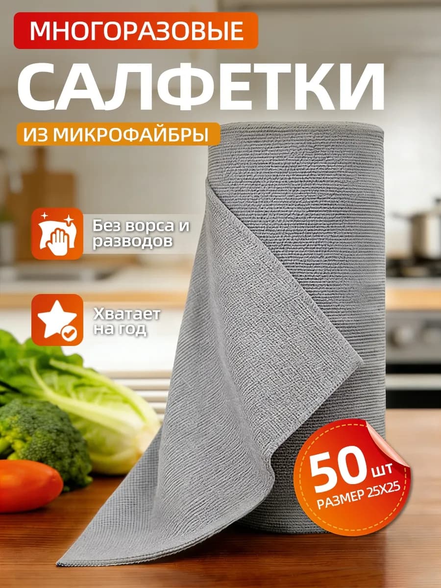Салфетки для уборки и кухни из микрофибры 50шт 25х25 см