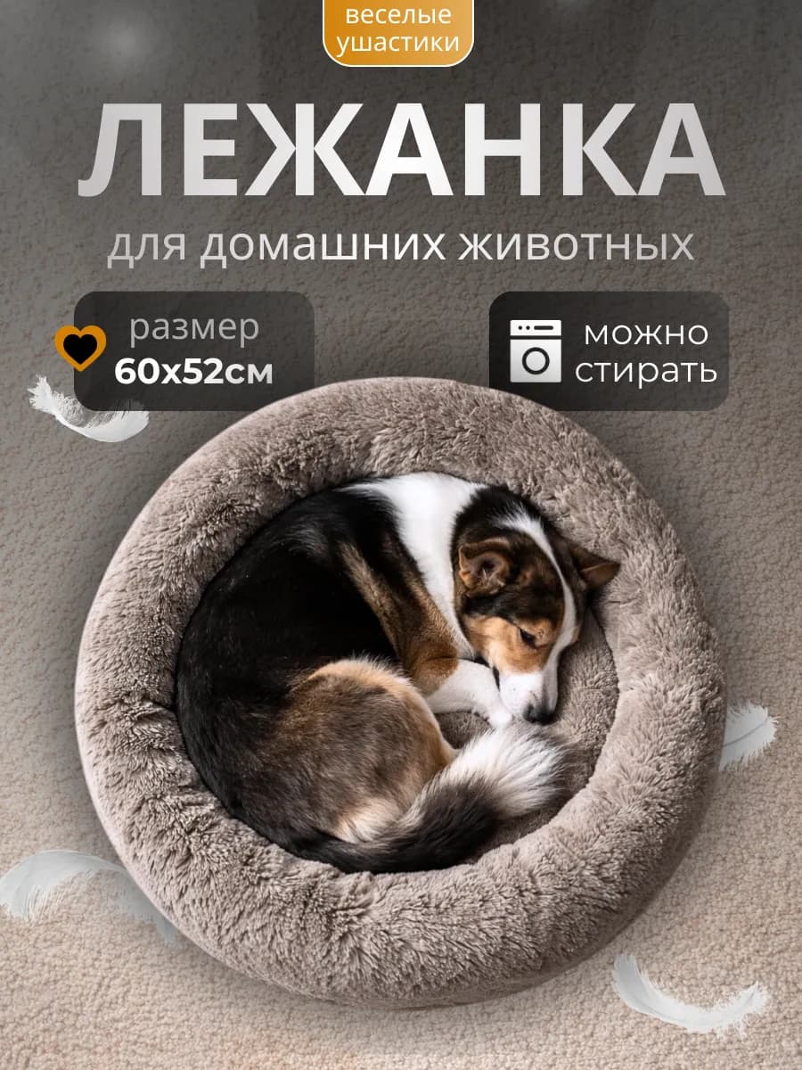 Лежанка для кошек и собак