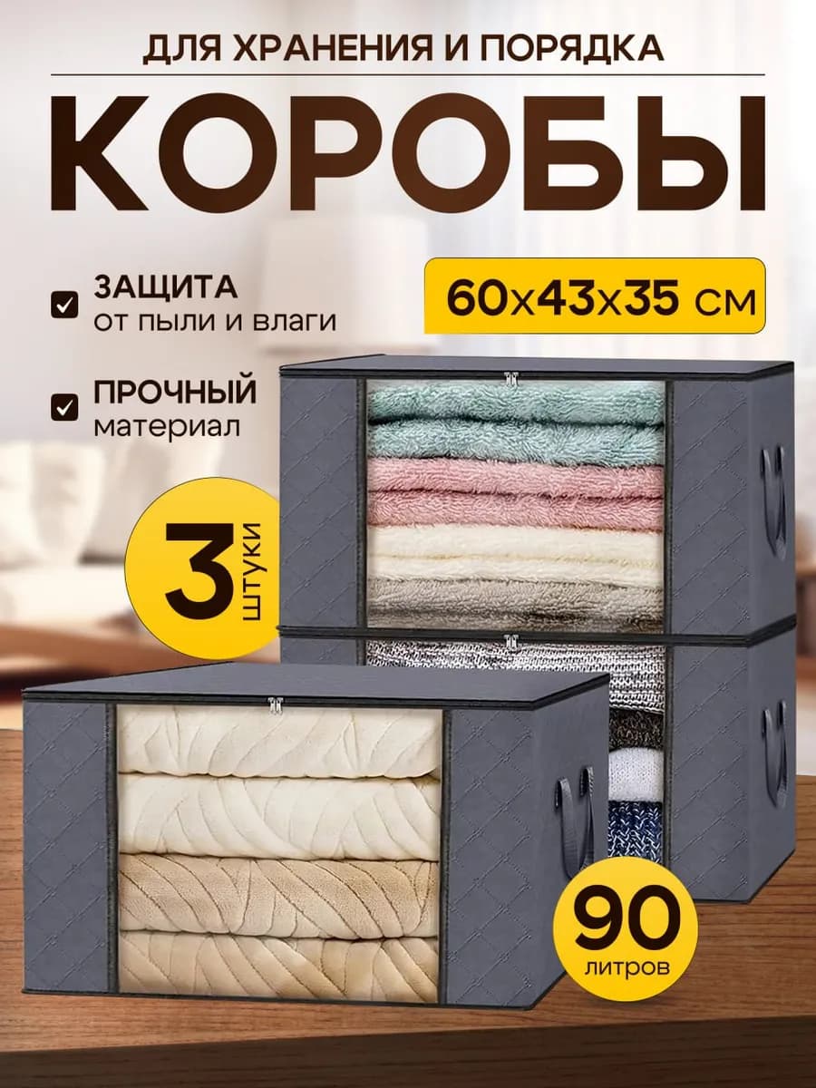 Органайзер для хранения тканевый мягкий - 3 шт.х90 л