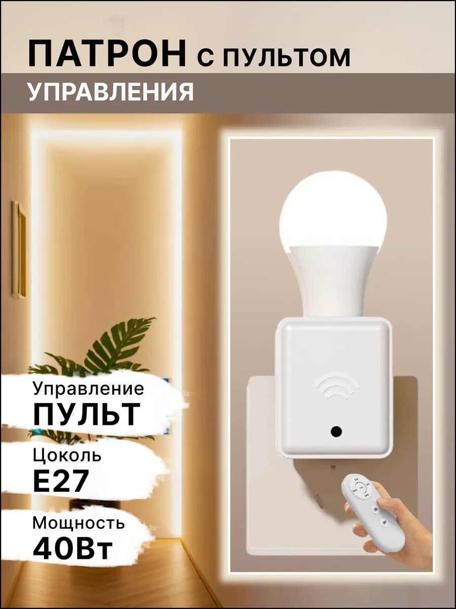Ночник с вилкой с пультом управления