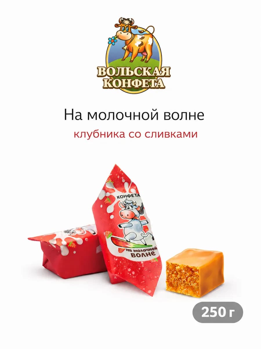 Конфета На молочной волне со вкусом клубники со сливками