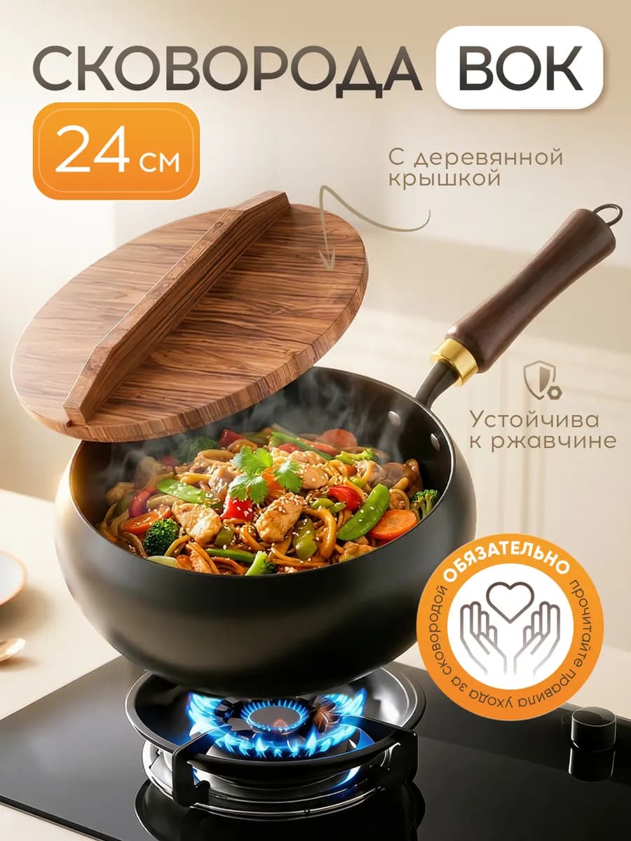 Сковорода вок с деревянной крышкой, 24 см