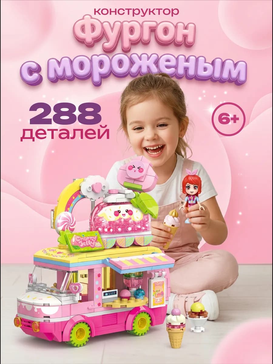Конструктор для девочек Машина со сладостями 288 деталей