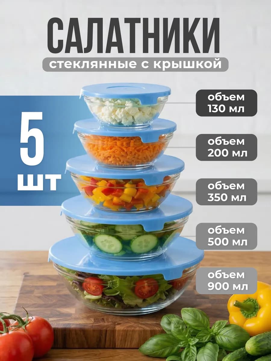 Набор салатников стеклянных с крышкой 5 шт