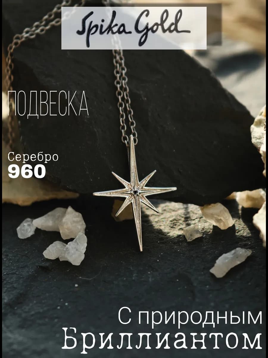 Серебряная подвеска "Восьмиконечная звезда удачи"