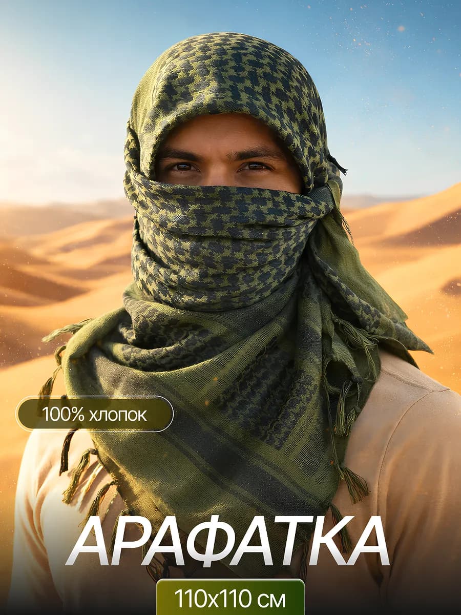 Арафатка тактическая