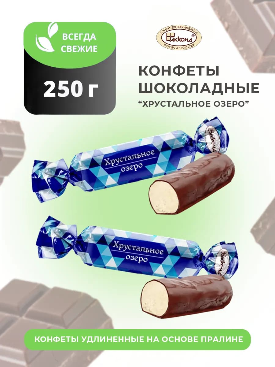 Конфеты шоколадные Хрустальное Озеро с крекером