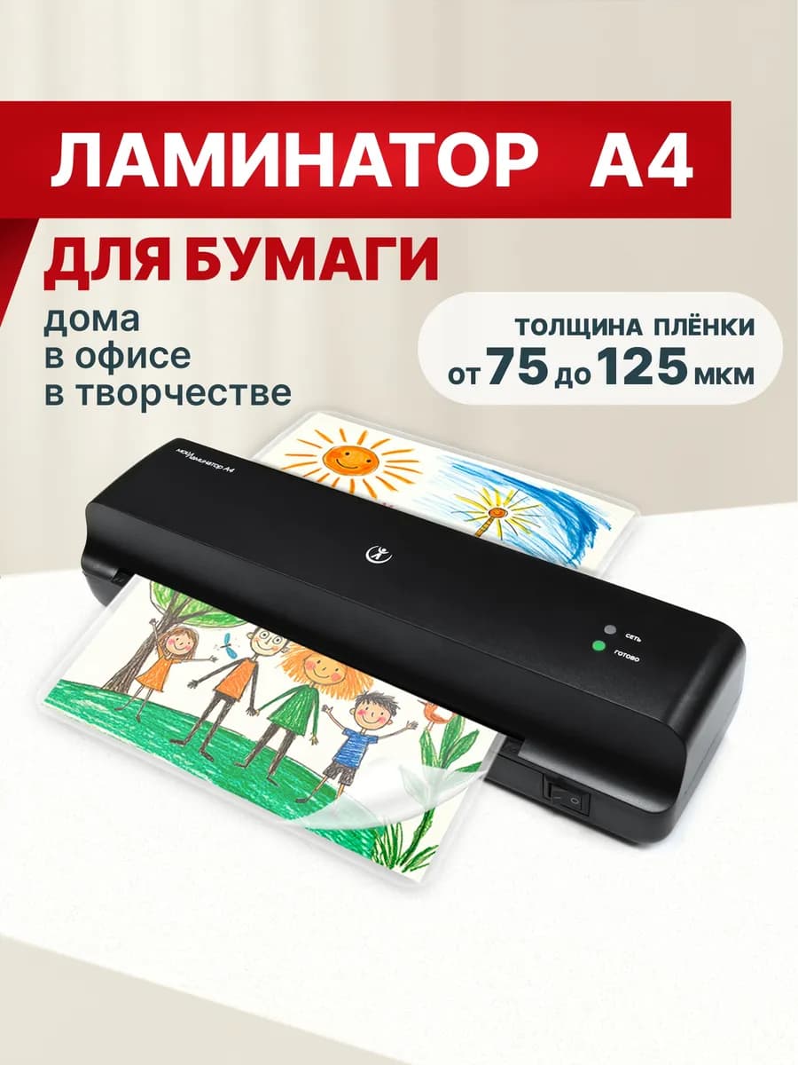 Ламинатор бумаги пакетный А4 для дома и офиса