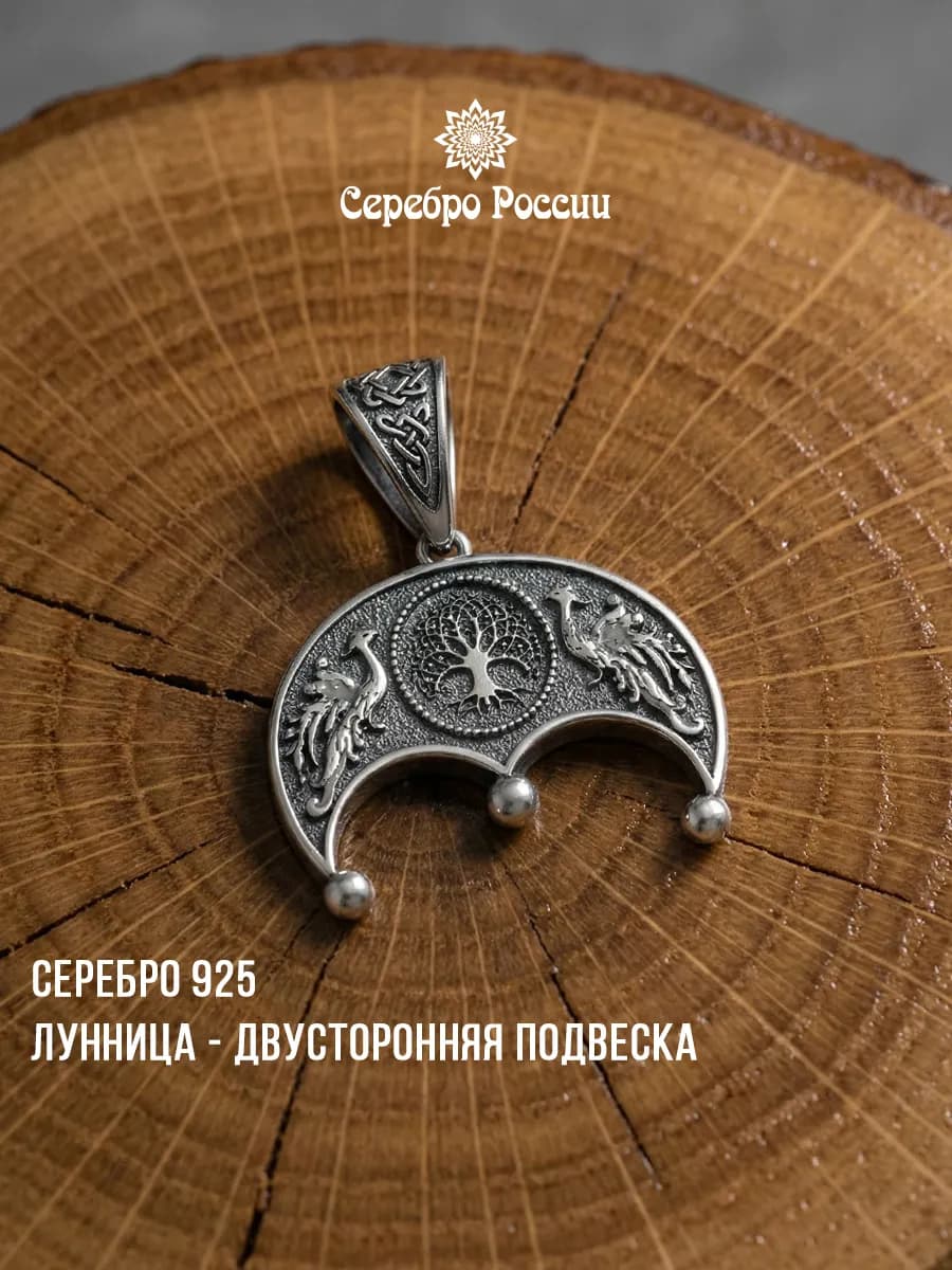 Подвеска лунница серебро 925