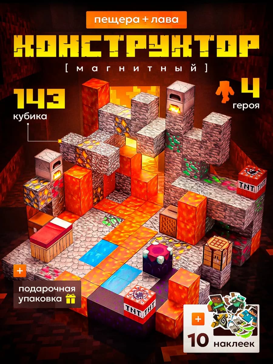 Магнитный конструктор кубики Minecraft Лава