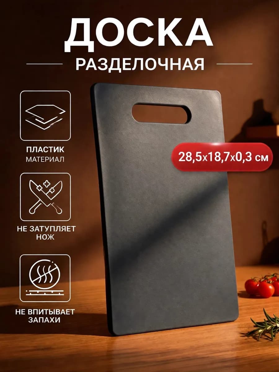 Доска разделочная 28,5х18,7х0,3см пластиковая