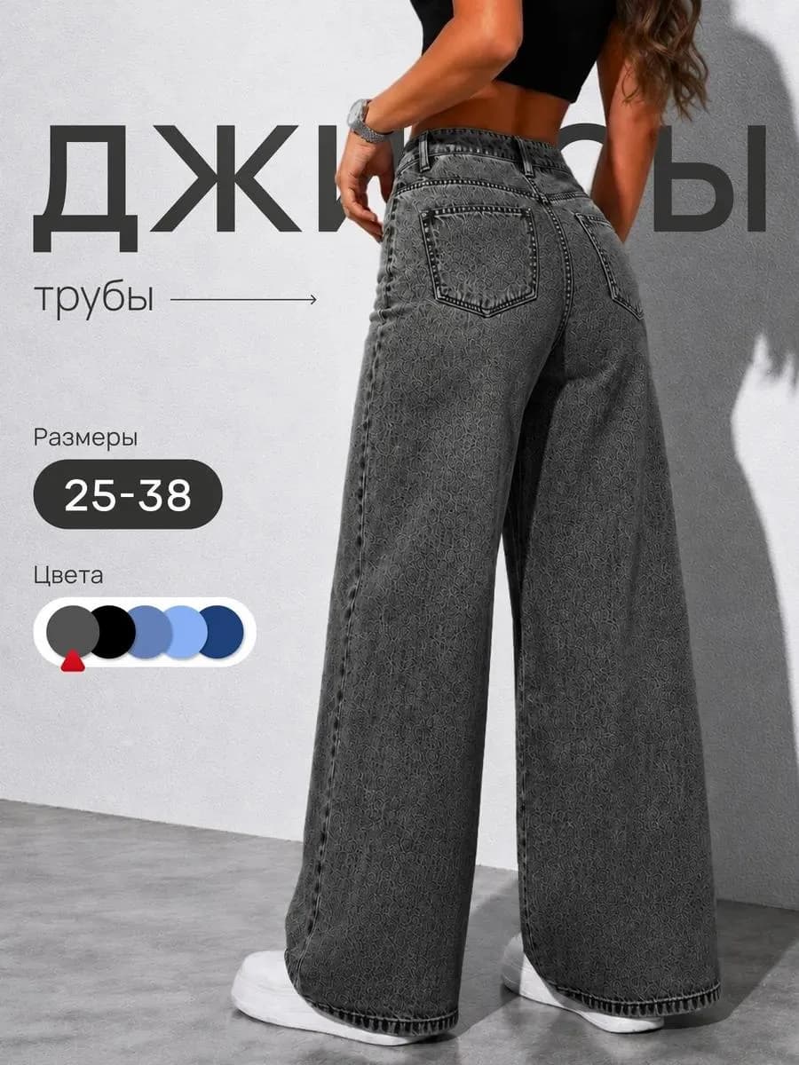 Джинсы трубы широкие