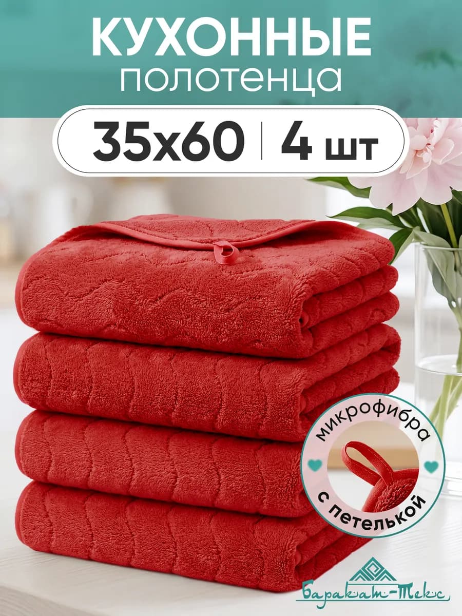 Полотенце кухонное микрофибра с петелькой 4 шт 35х60 см