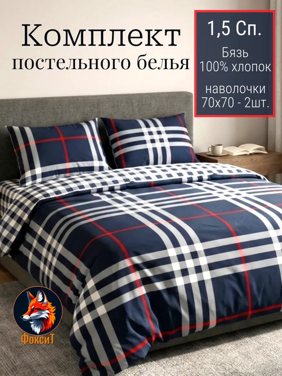 Полутороспальное постельное белье бязь, комплект хлопок 100%