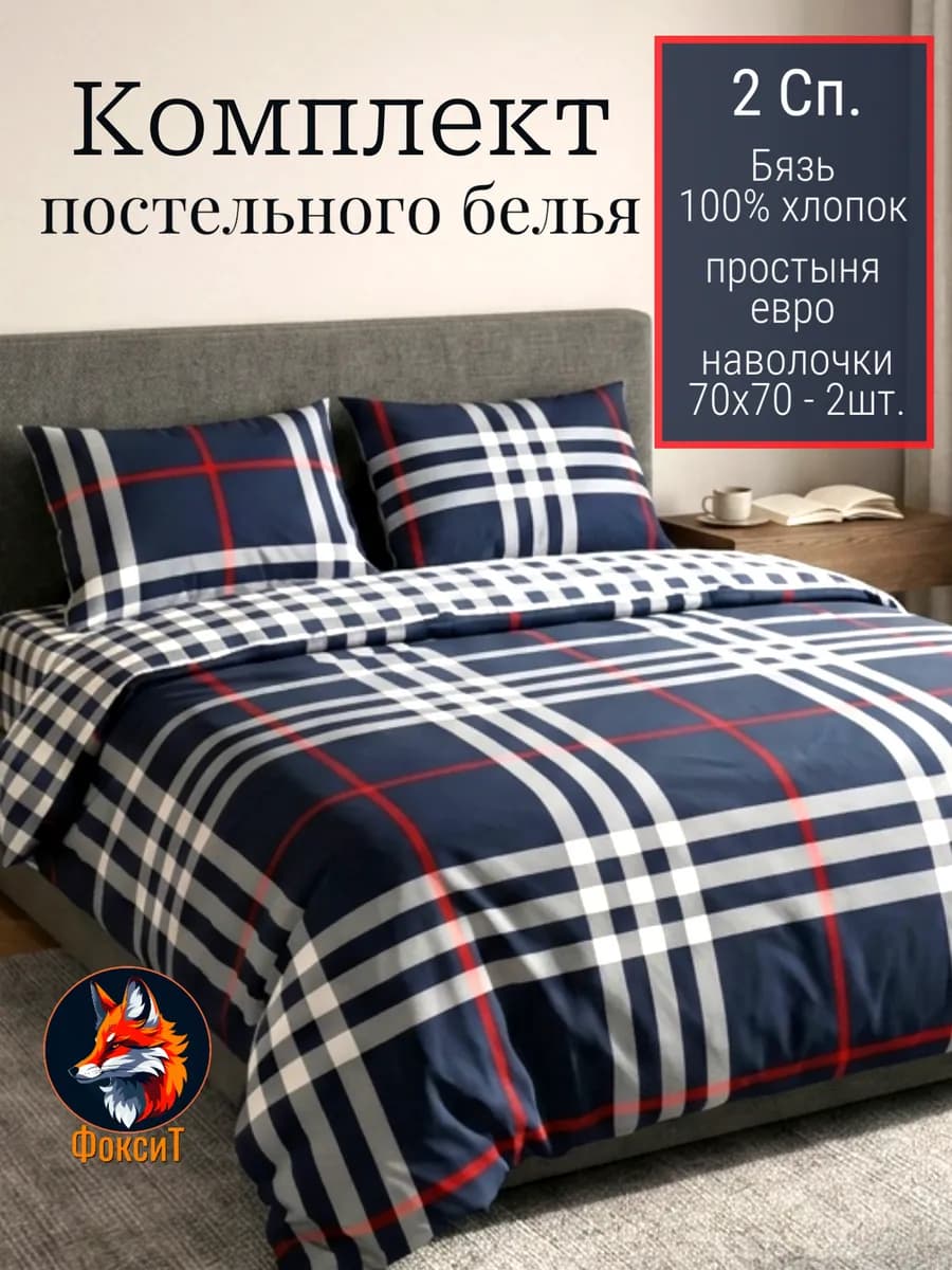 2 спальное постельное белье бязь с европростыней