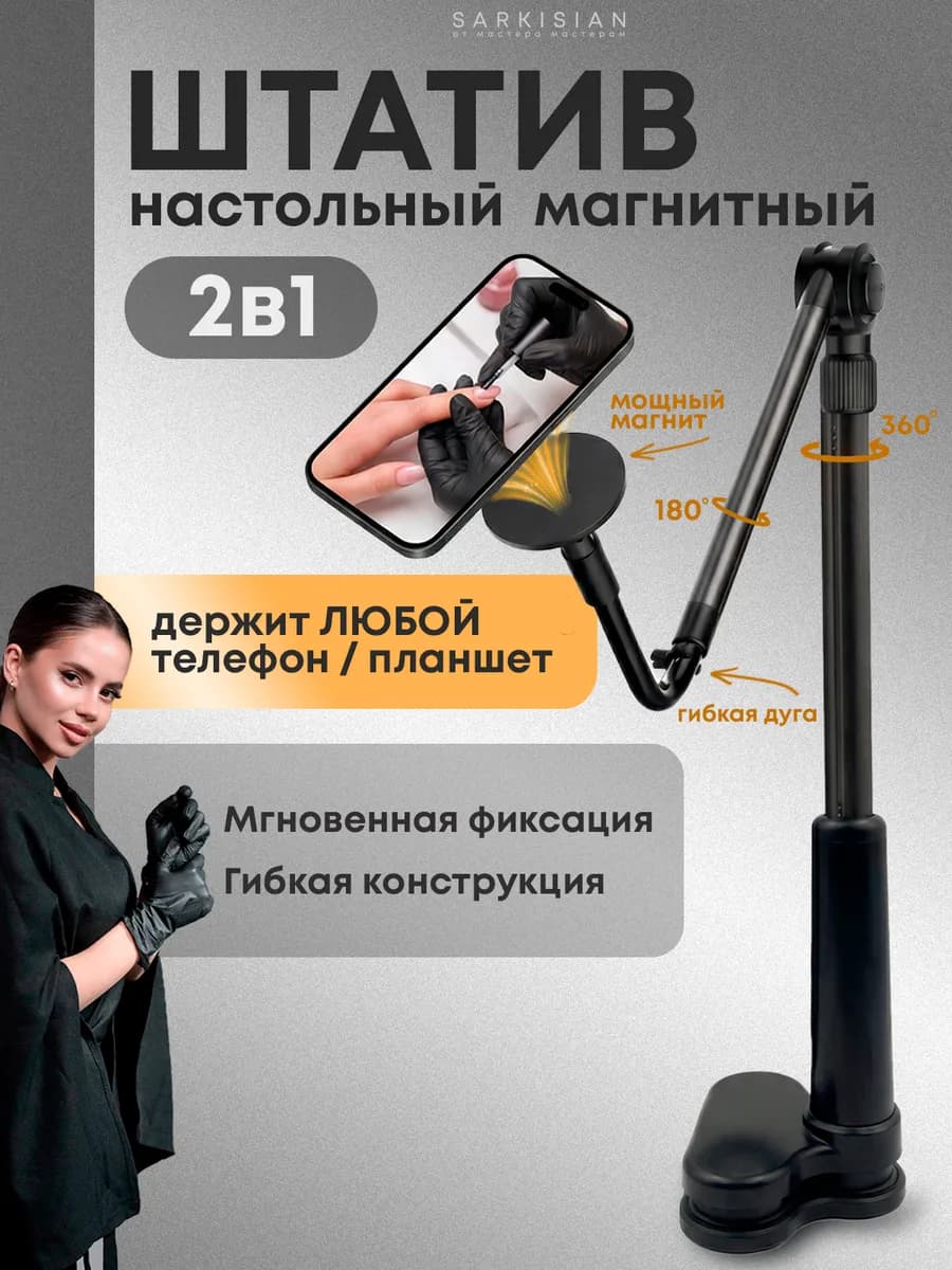 Штатив настольный с магнитом для телефона и планшета