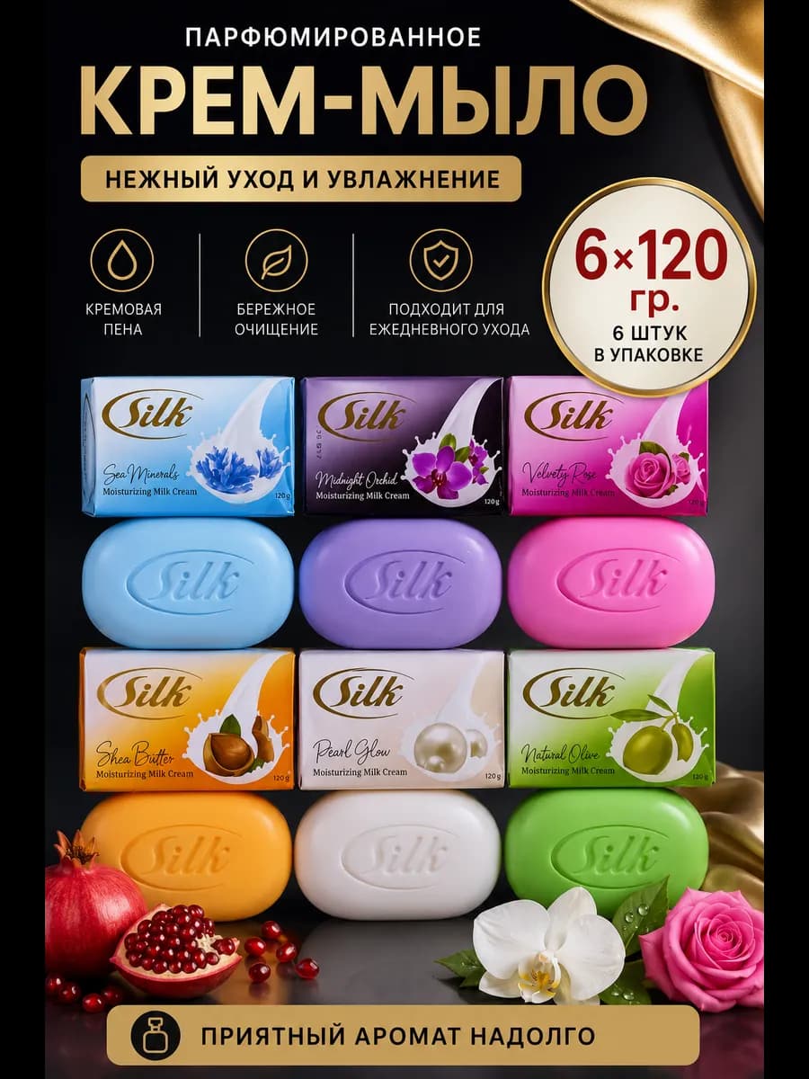 Silk мыло твердое кусковое парфюмированное для рук и тела