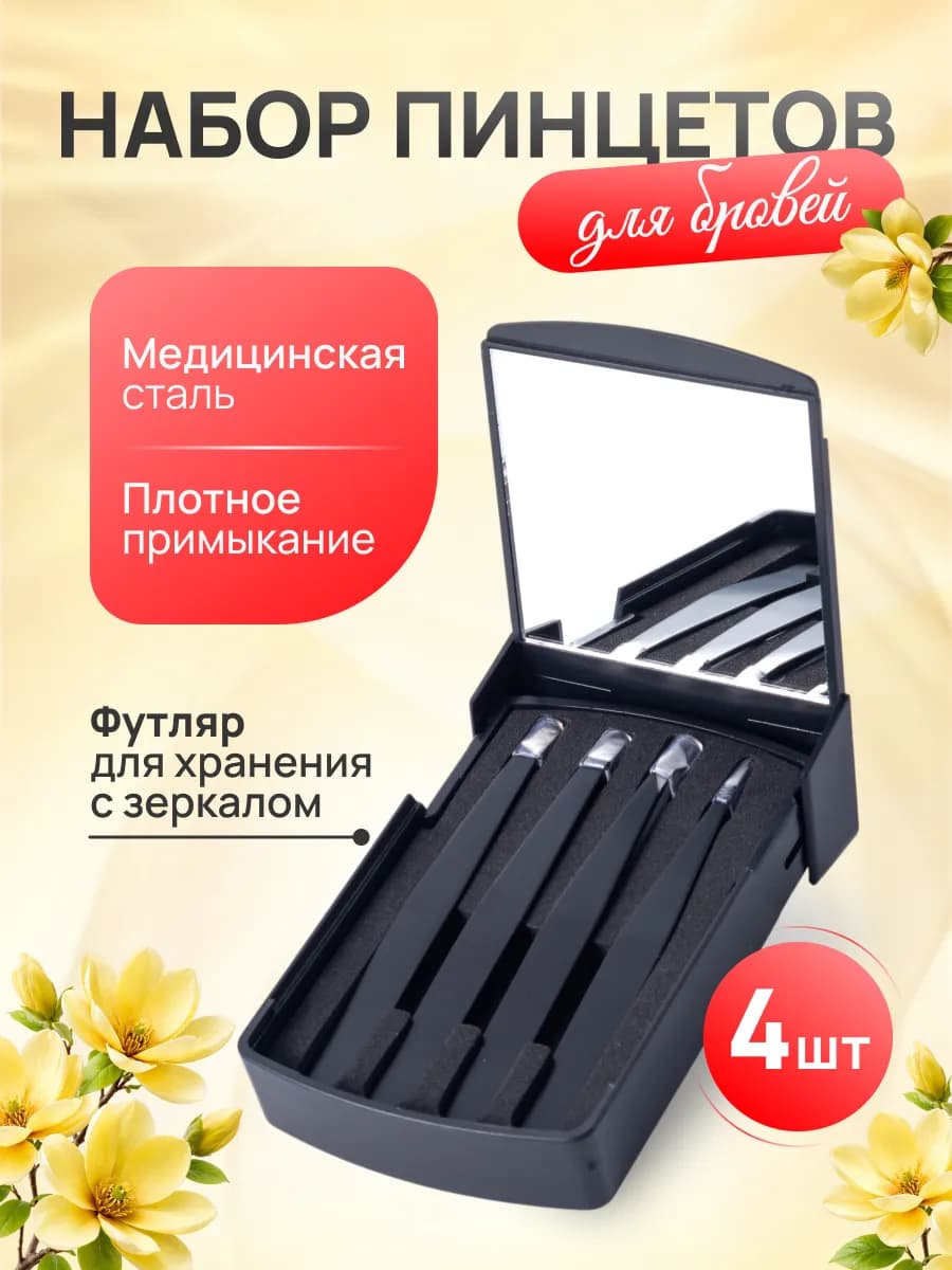 Профессиональные пинцеты для бровей набор 4 шт