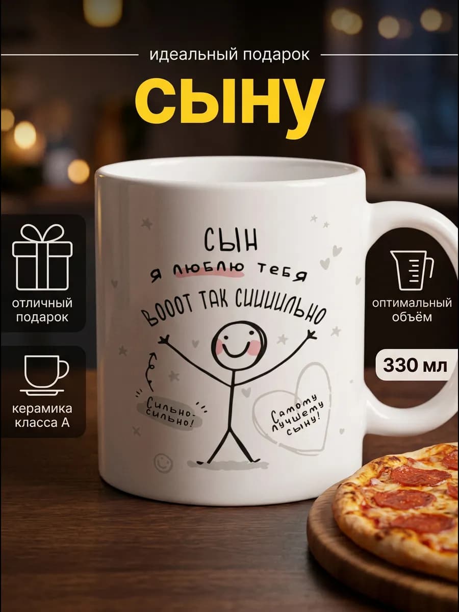 Кружка сыну