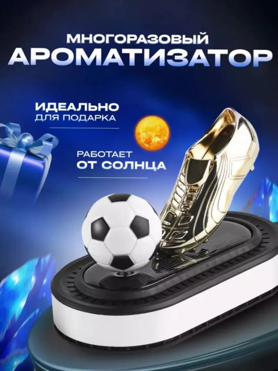 Ароматизатор-вонючка в салон автомобиля футбольный мяч