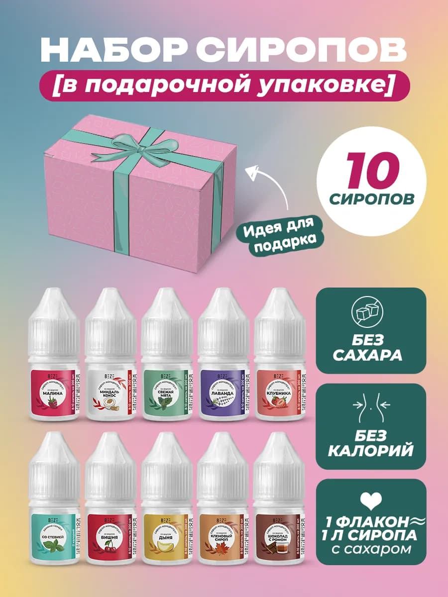 Сахарозаменитель жидкий ПП набор 9 вкусов по 10 мл