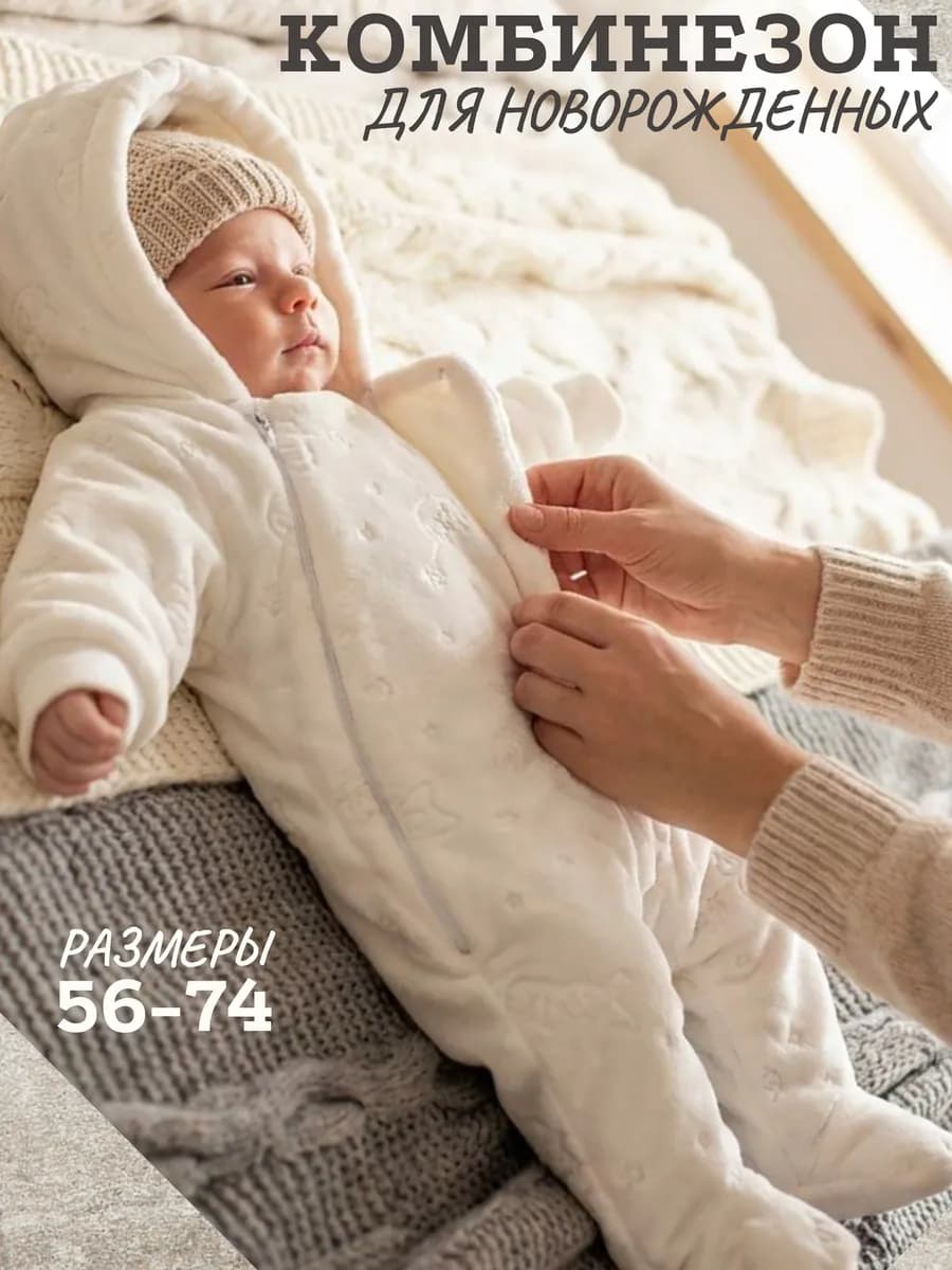 Комбинезон для новорожденного утепленный на синтепоне