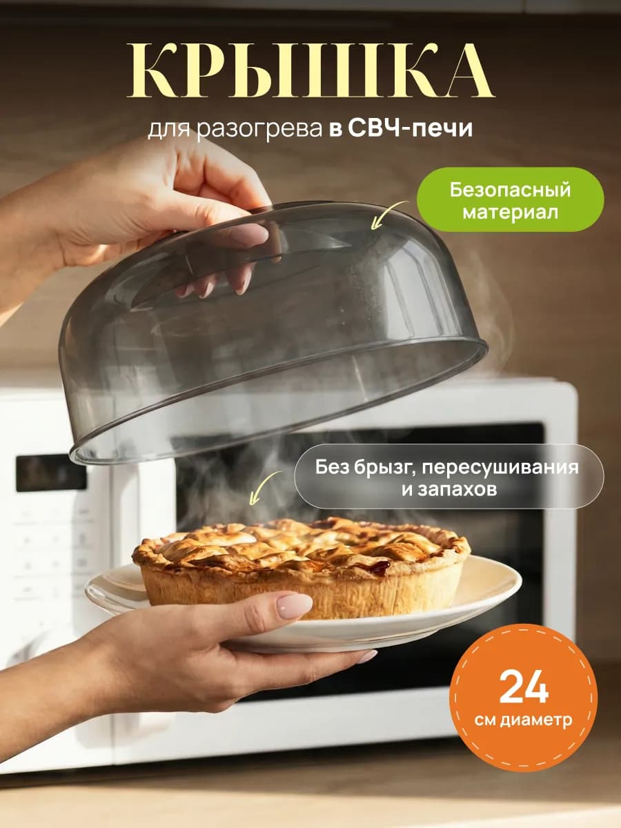 Крышка для свч микроволновки, 24 см
