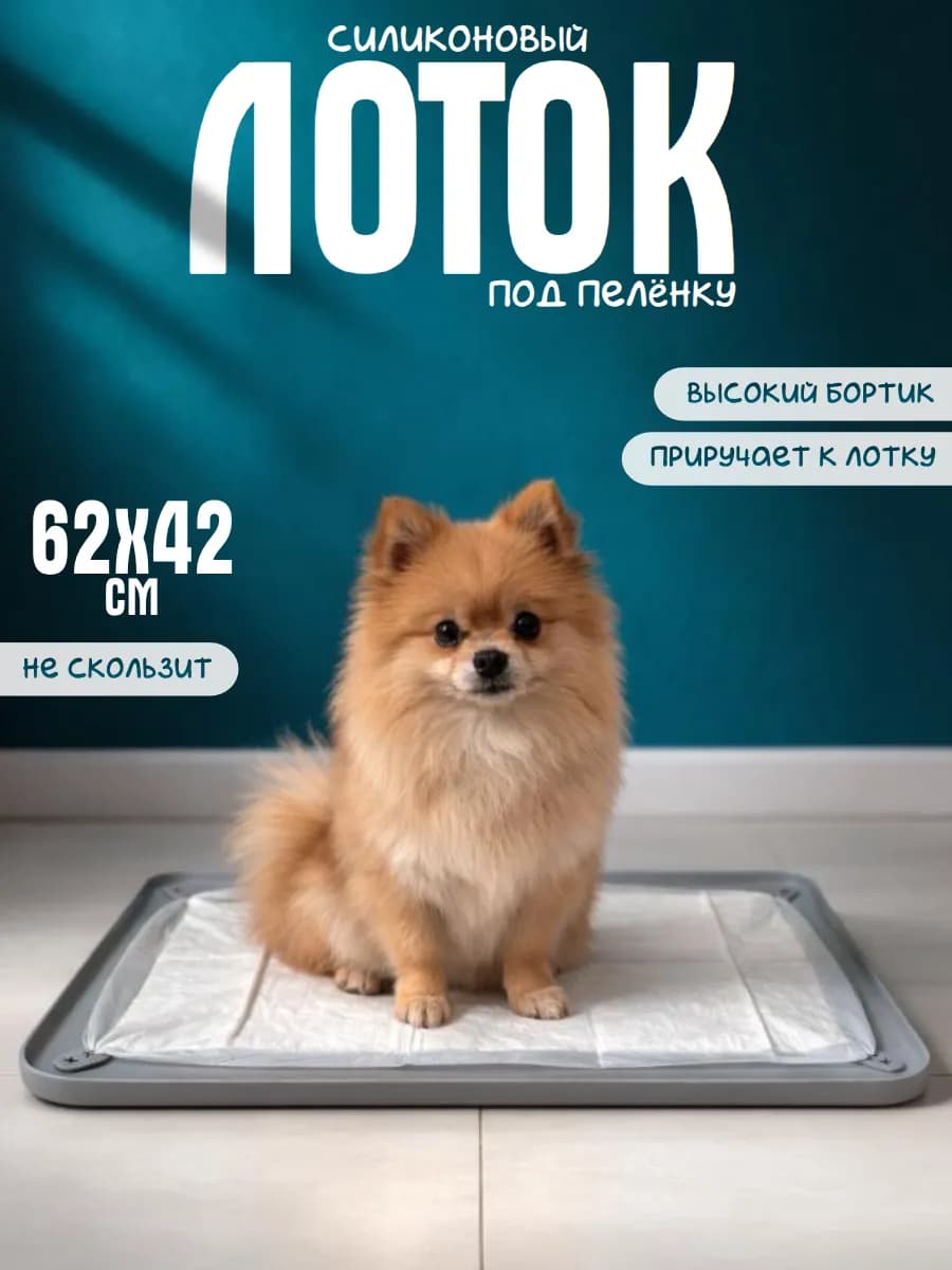 Лоток для собак силиконовый под пеленку 60*40 туалет коврик