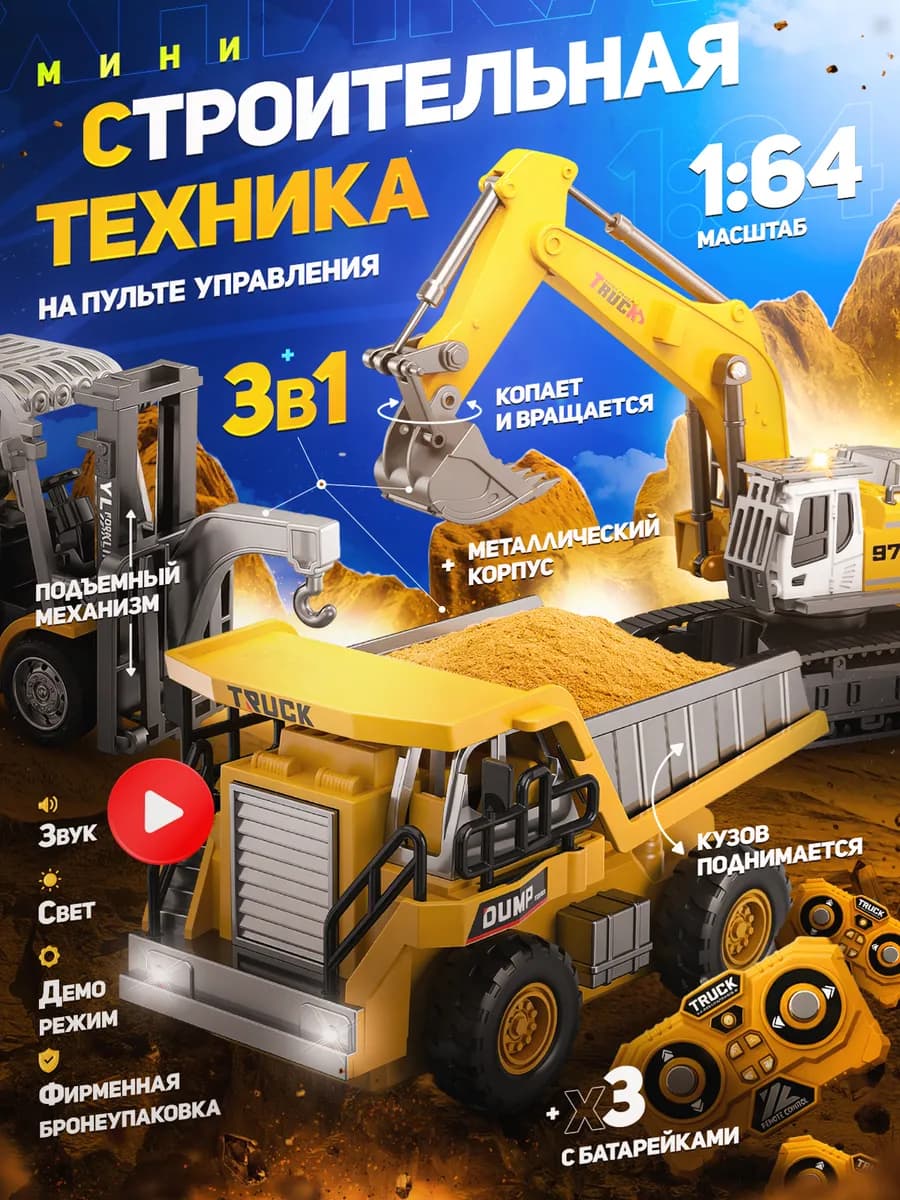 Игровой набор машинок строительная техника на пульте ДУ