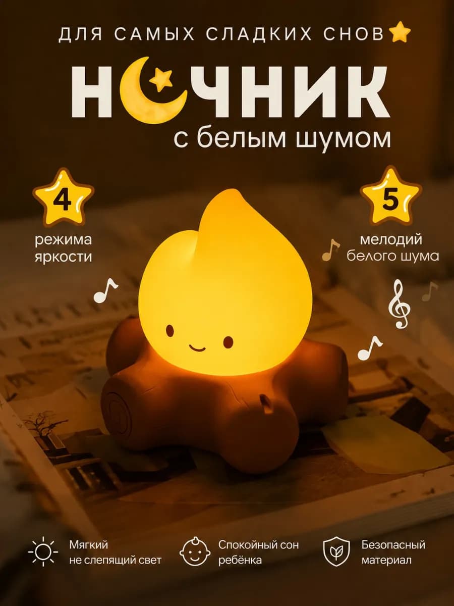 Ночник с белым шумом для новорожденных