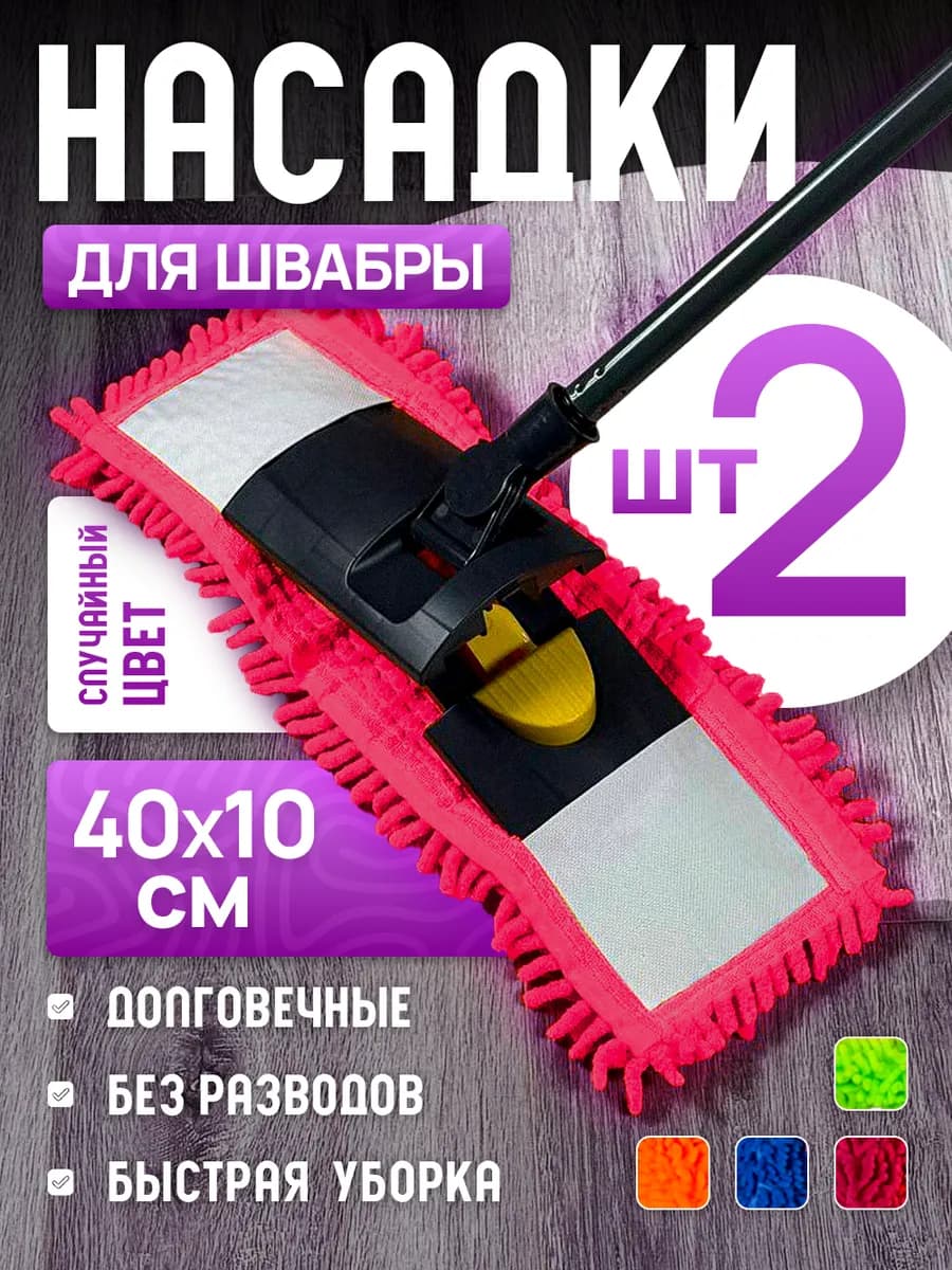 Насадка для швабры МОП тряпка 2 шт