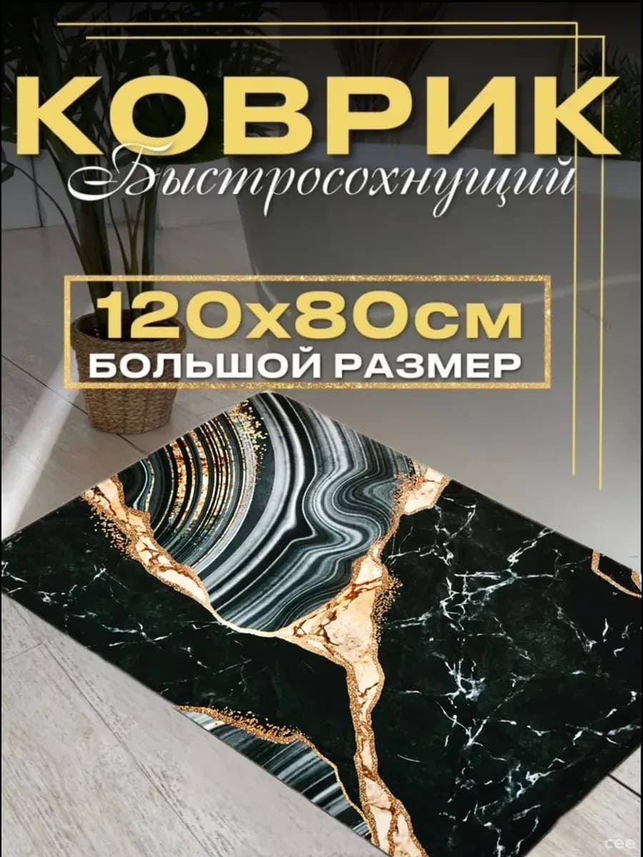 Коврик для ванной 80-120