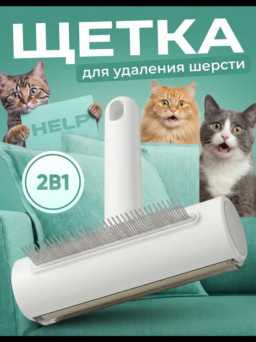 Щетка ролик для удаления шерсти животных 2в1