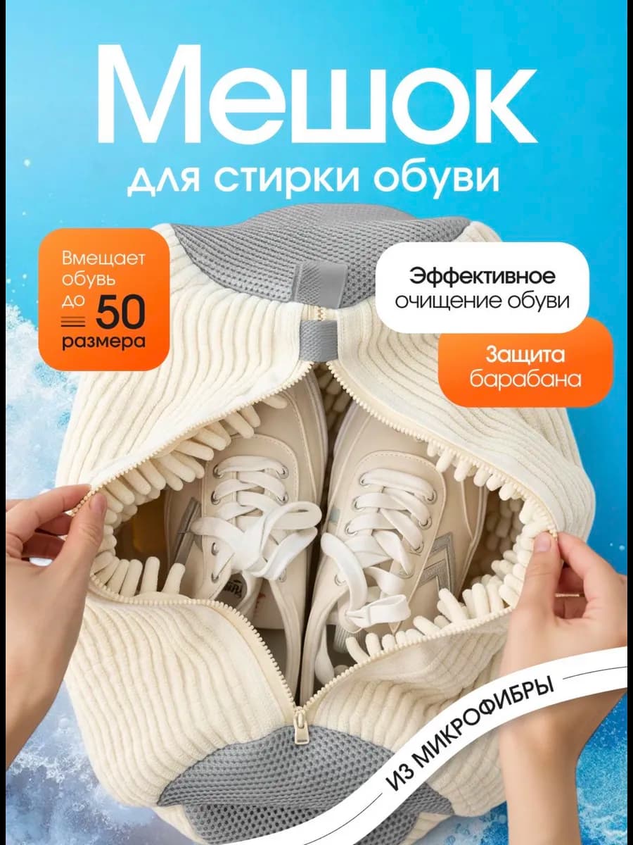 Мешок для стирки обуви и вещей