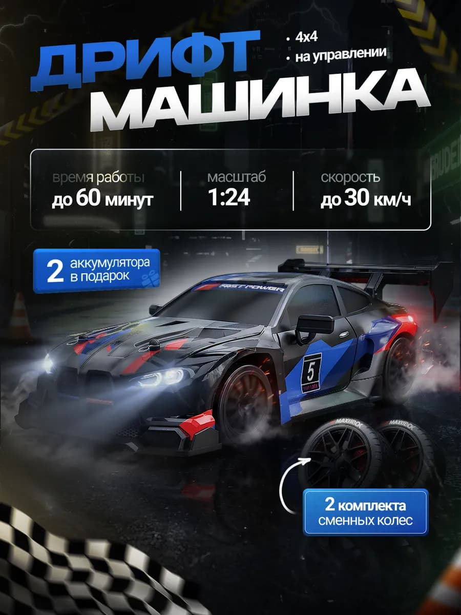 Дрифт машинка на пульте управления BMW M4