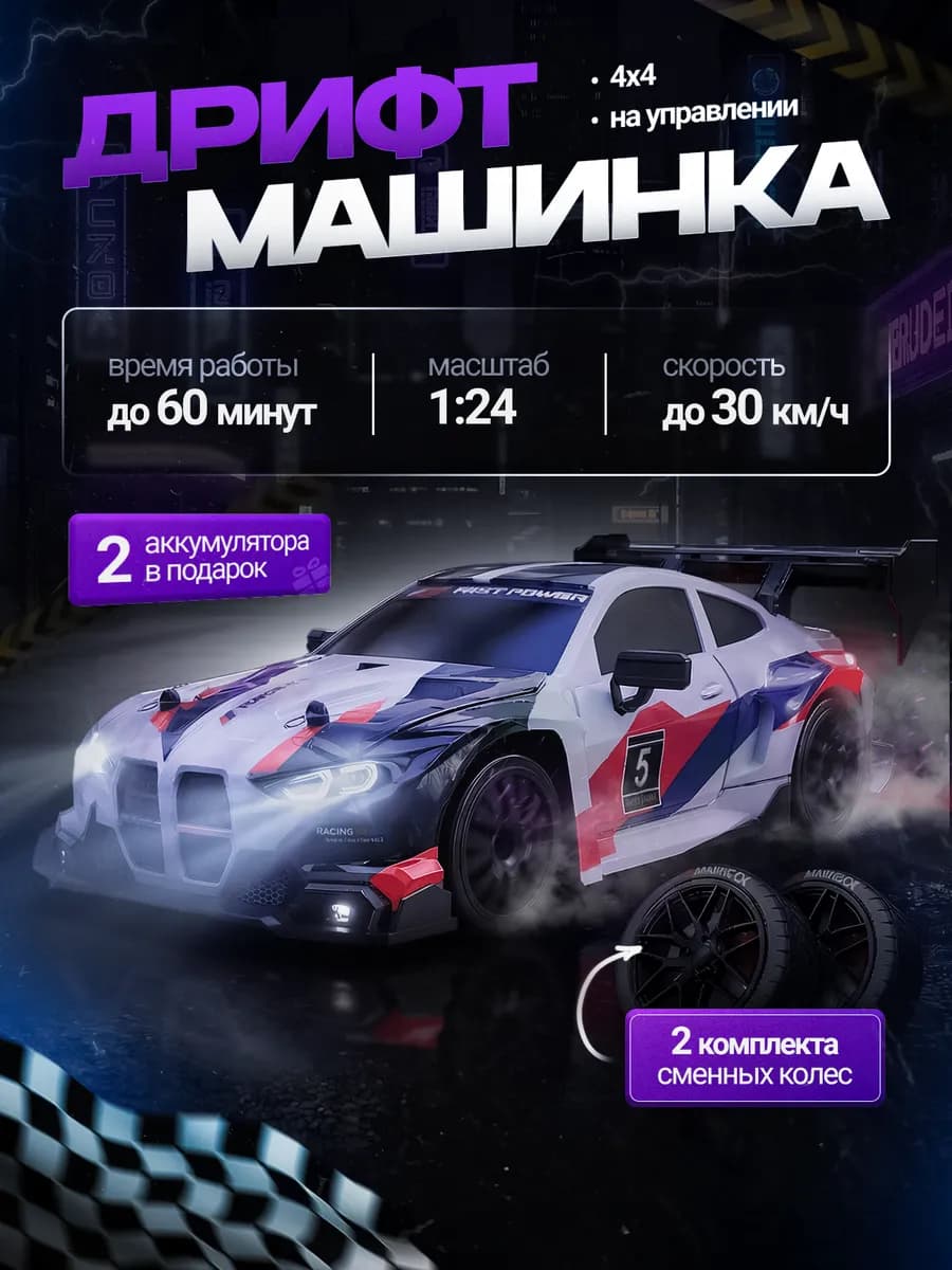 Дрифт машинка на пульте управления BMW M4