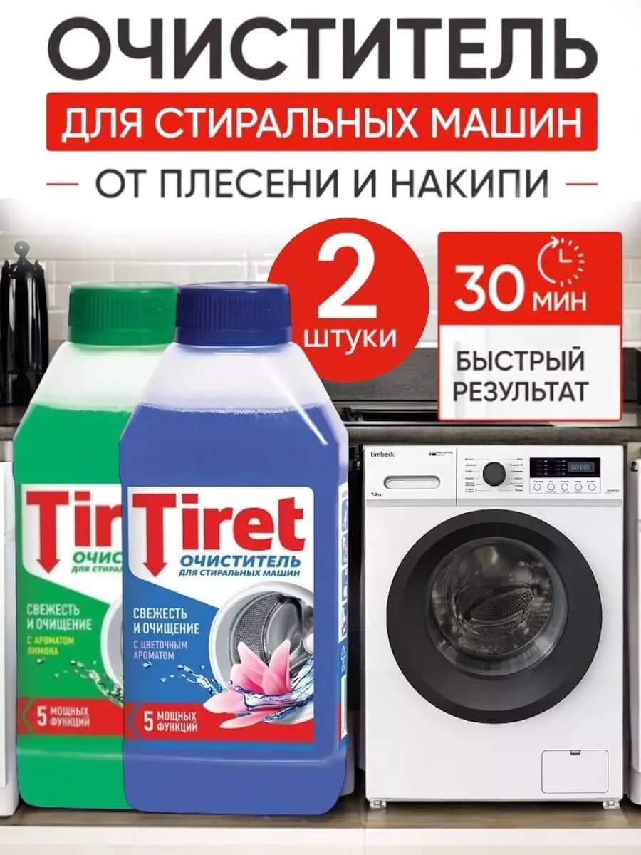 Очиститель для стиральных машин Tiret 250 мл
