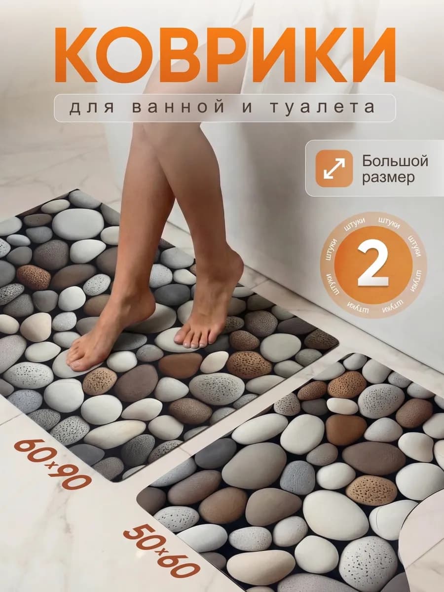 Коврики для ванной и туалета противоскользящие комплект 2 шт