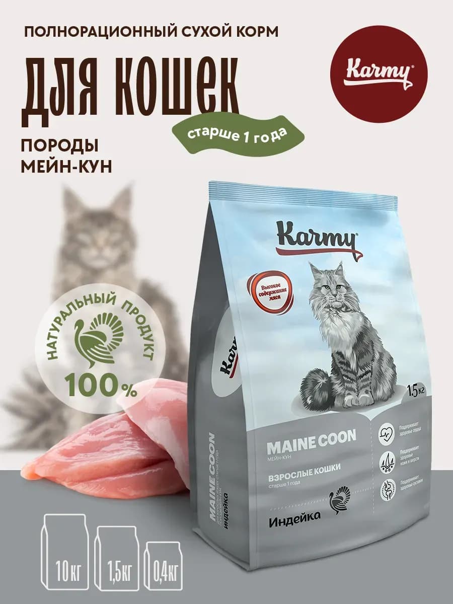Корм сухой для кошек Maine Coon 1,5 кг Индейка